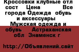 Кроссовки клубные отл. сост. › Цена ­ 1 350 - Все города Одежда, обувь и аксессуары » Мужская одежда и обувь   . Астраханская обл.,Знаменск г.